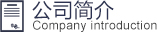 公司简介